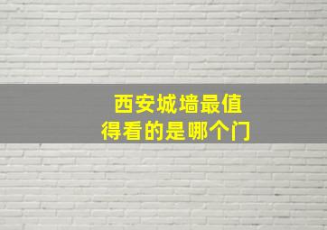 西安城墙最值得看的是哪个门