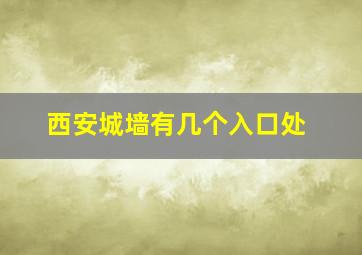 西安城墙有几个入口处