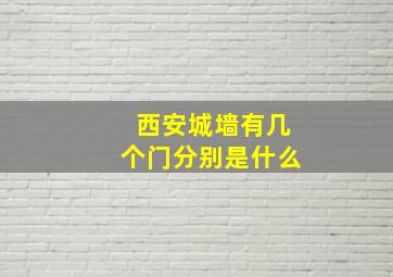 西安城墙有几个门分别是什么