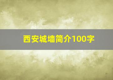 西安城墙简介100字