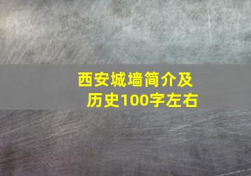 西安城墙简介及历史100字左右