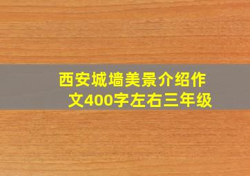 西安城墙美景介绍作文400字左右三年级