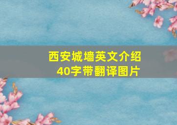 西安城墙英文介绍40字带翻译图片