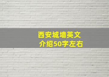 西安城墙英文介绍50字左右