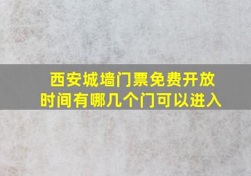 西安城墙门票免费开放时间有哪几个门可以进入