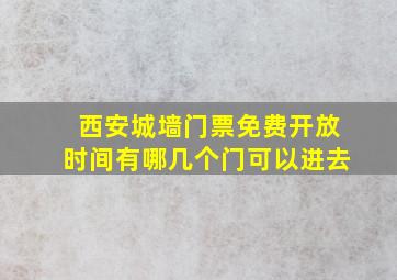 西安城墙门票免费开放时间有哪几个门可以进去