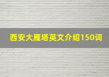 西安大雁塔英文介绍150词