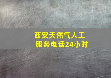 西安天然气人工服务电话24小时