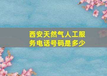 西安天然气人工服务电话号码是多少