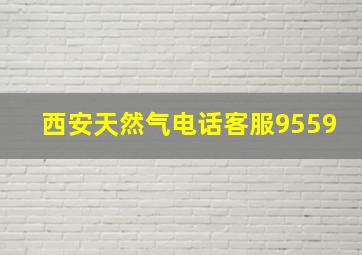 西安天然气电话客服9559