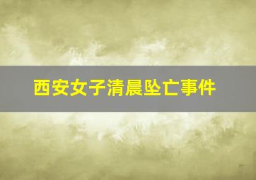 西安女子清晨坠亡事件