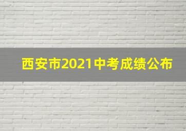 西安市2021中考成绩公布