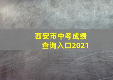 西安市中考成绩查询入口2021