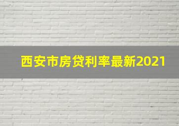 西安市房贷利率最新2021