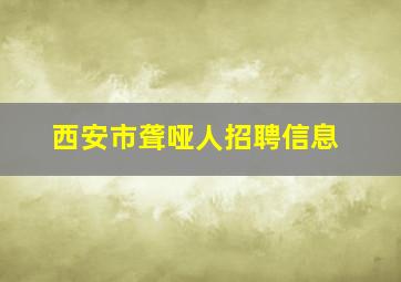 西安市聋哑人招聘信息