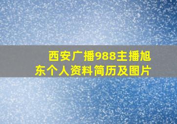 西安广播988主播旭东个人资料简历及图片