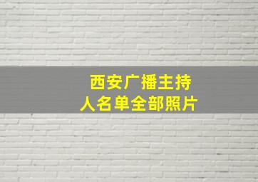 西安广播主持人名单全部照片