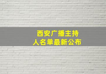 西安广播主持人名单最新公布