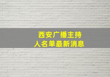 西安广播主持人名单最新消息