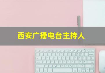 西安广播电台主持人