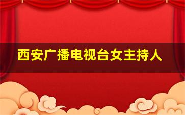 西安广播电视台女主持人