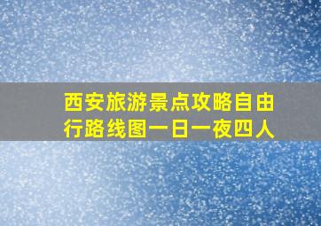 西安旅游景点攻略自由行路线图一日一夜四人