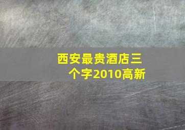 西安最贵酒店三个字2010高新