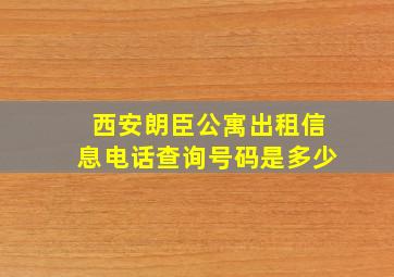 西安朗臣公寓出租信息电话查询号码是多少