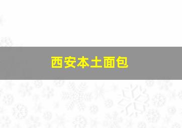 西安本土面包