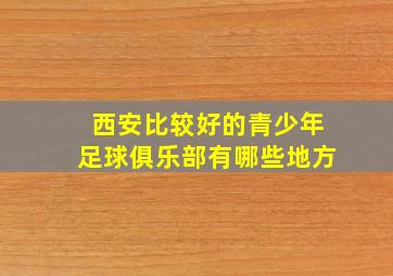 西安比较好的青少年足球俱乐部有哪些地方