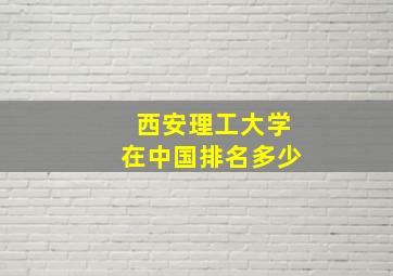 西安理工大学在中国排名多少