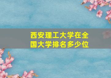 西安理工大学在全国大学排名多少位