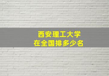 西安理工大学在全国排多少名