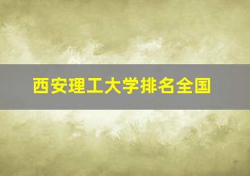 西安理工大学排名全国