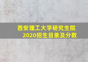 西安理工大学研究生院2020招生目录及分数