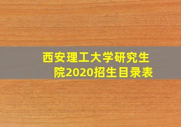 西安理工大学研究生院2020招生目录表