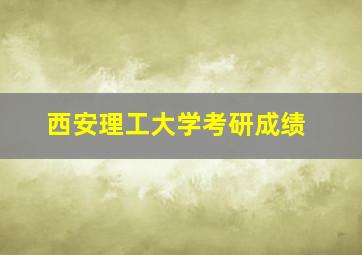 西安理工大学考研成绩