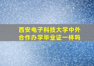 西安电子科技大学中外合作办学毕业证一样吗