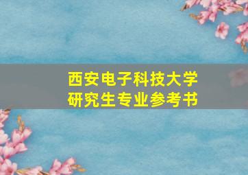 西安电子科技大学研究生专业参考书