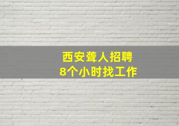 西安聋人招聘8个小时找工作