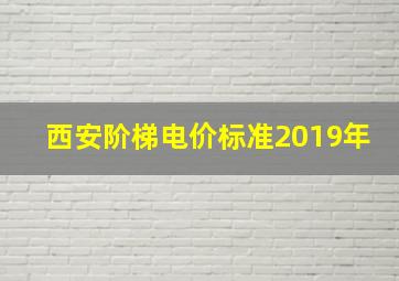 西安阶梯电价标准2019年