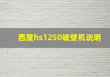 西屋hs1250破壁机说明