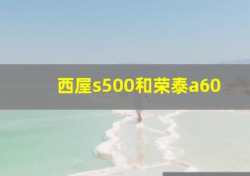 西屋s500和荣泰a60