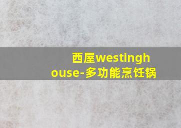 西屋westinghouse-多功能烹饪锅