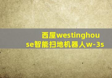 西屋westinghouse智能扫地机器人w-3s