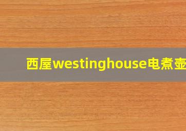 西屋westinghouse电煮壶y5