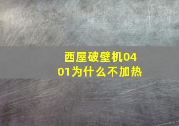 西屋破壁机0401为什么不加热