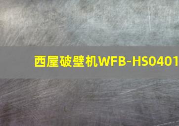 西屋破壁机WFB-HS0401