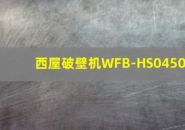 西屋破壁机WFB-HS0450