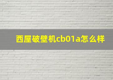 西屋破壁机cb01a怎么样